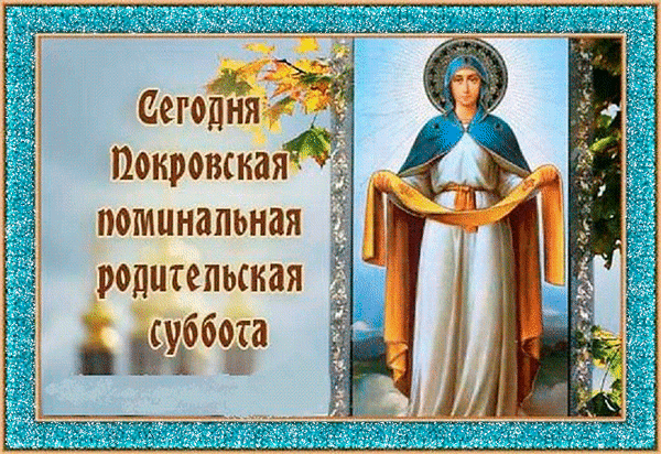 Открытка с Покровской родительской субботой