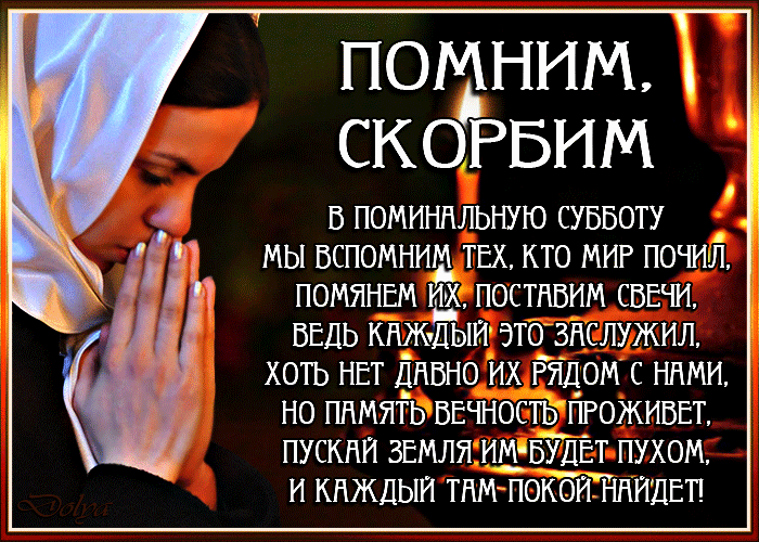 Открытка с Покровской родительской субботой