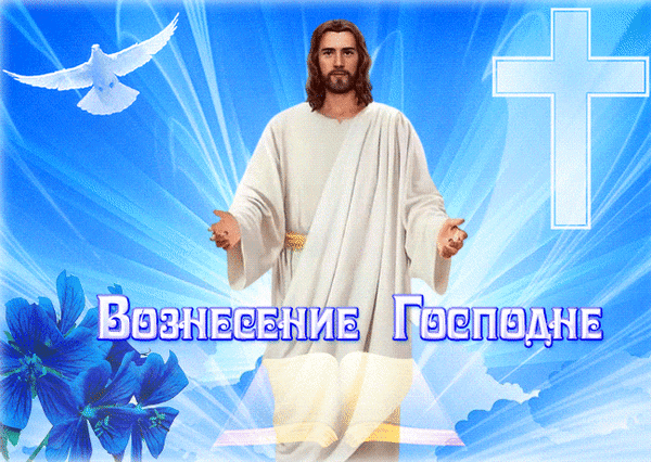 Гифка с Вознесением Господним