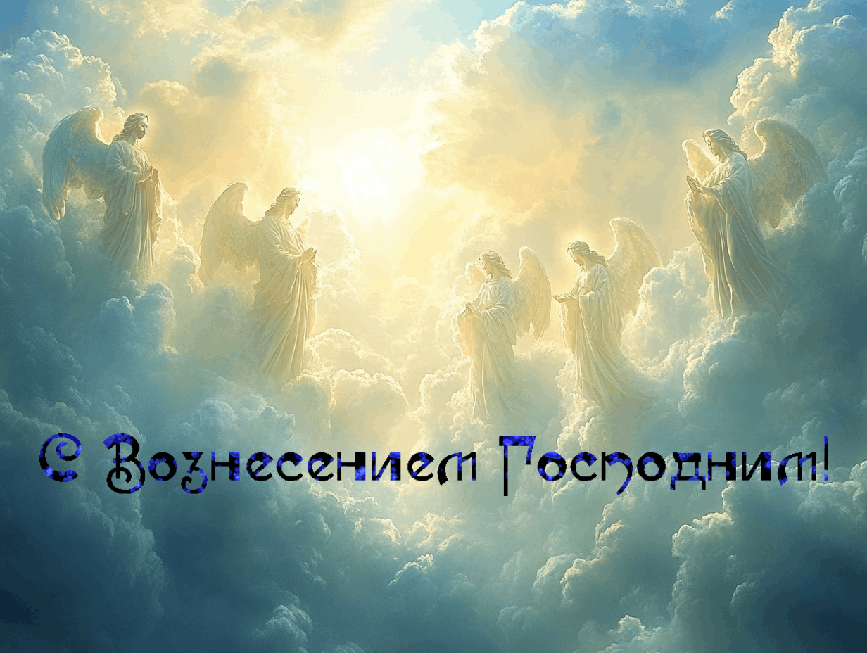 Гиф с Вознесением Господним