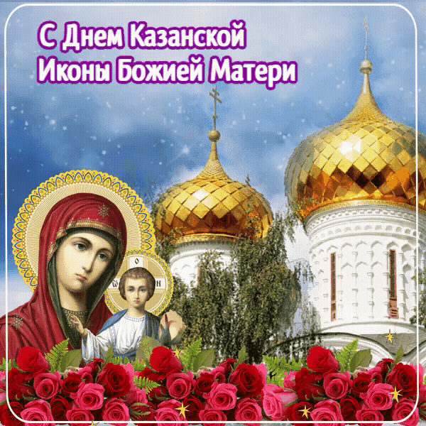 Гиф с днем Казанской иконы Божией Матери
