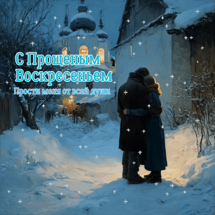 С Прощеным воскресеньем — гифка: отпускаем обиды и улыбаемся по-новому