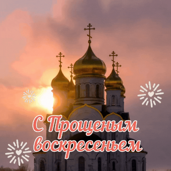 Прощенное воскресенье 22 февраля — гифки и анимации: скачать бесплатно и отправить близким