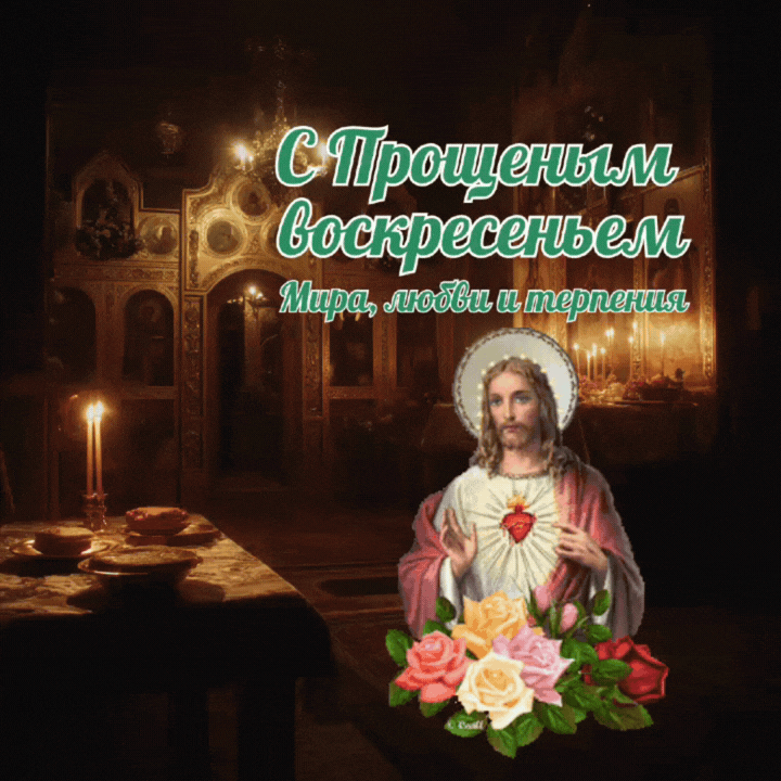 Гифка на Прощеное воскресенье — попросить прощения в одном сообщении