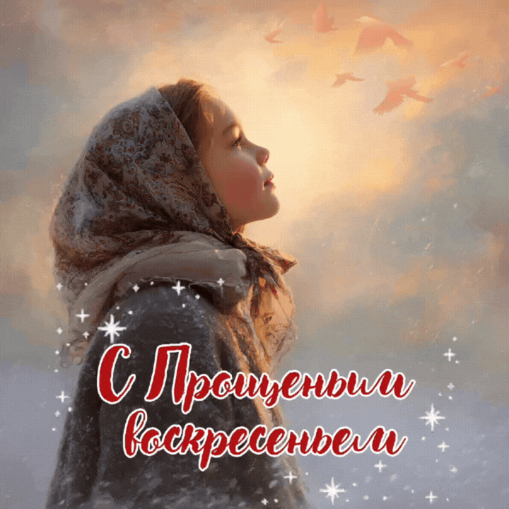 Прощеное воскресенье 2026 — анимация: примирение, тепло и новая весна в душе