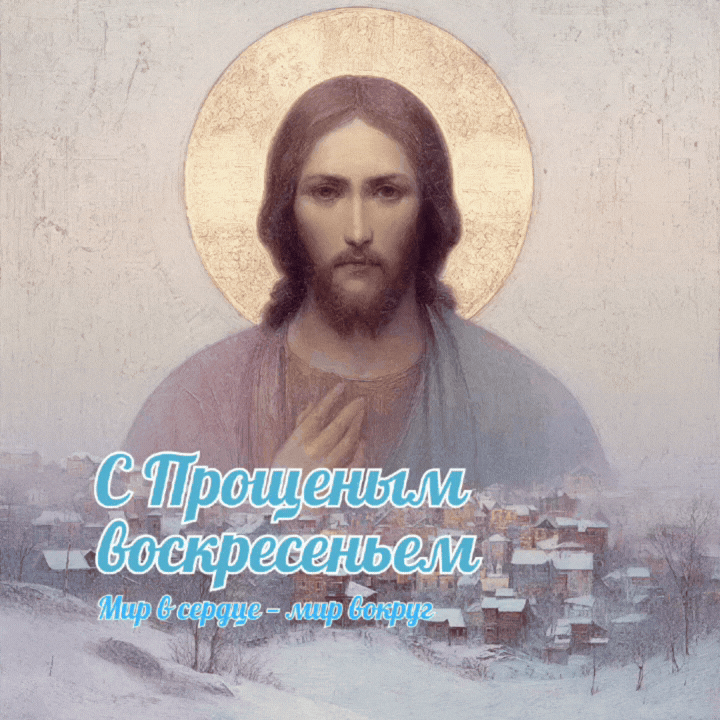 С Прощенным воскресеньем — гифка с теплыми словами для родных и близких