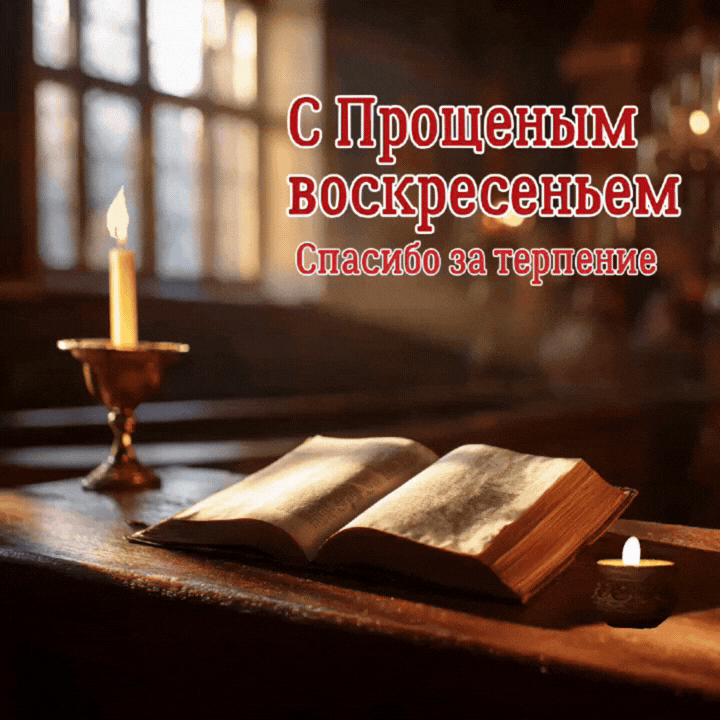 Красивая анимация на Прощенное воскресенье — пожелание мира, покоя и доброты