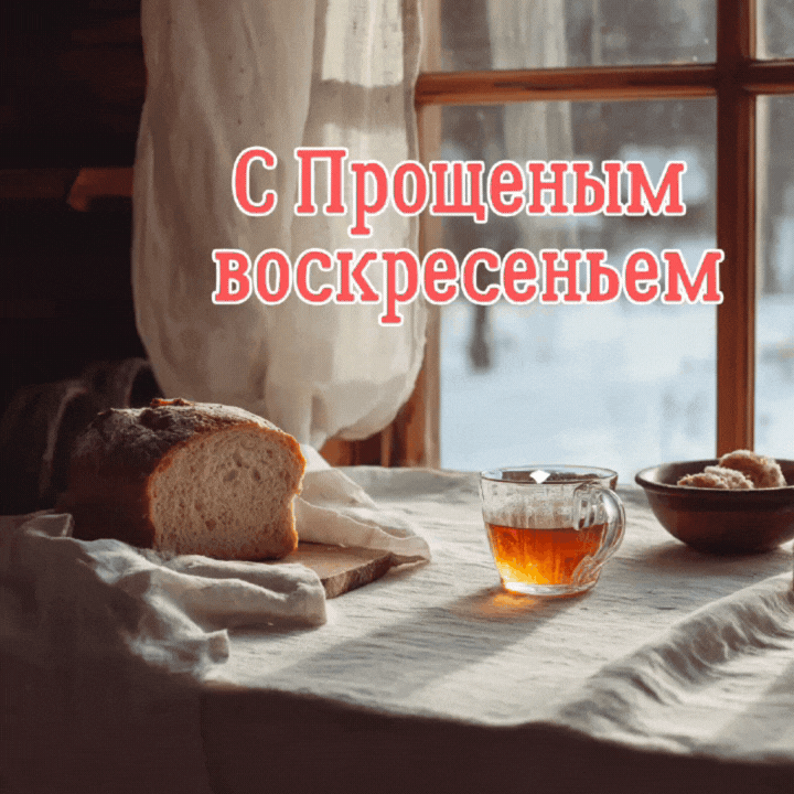 Гифка на Прощенное воскресенье — отправить маме: прости меня, родная