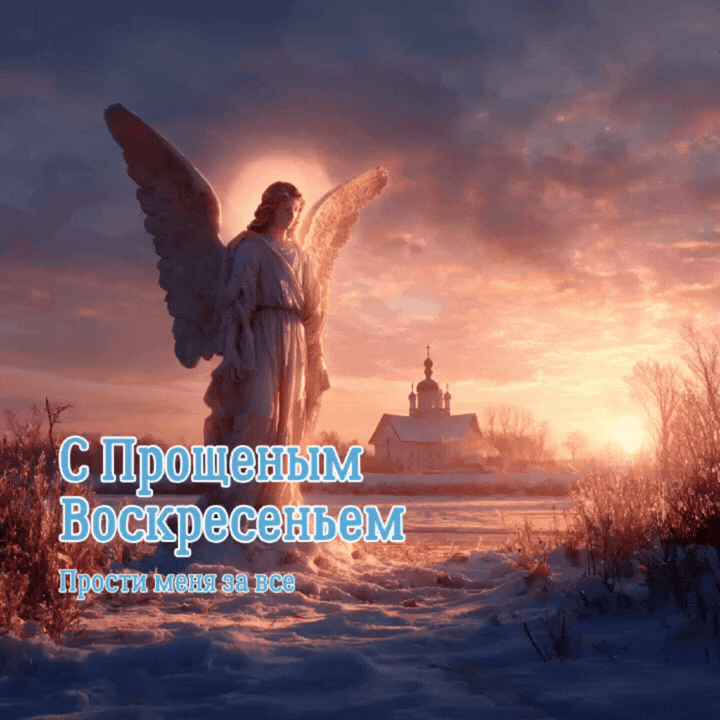 Красивая анимация: С Прощеным воскресеньем — пусть станет легче на сердце