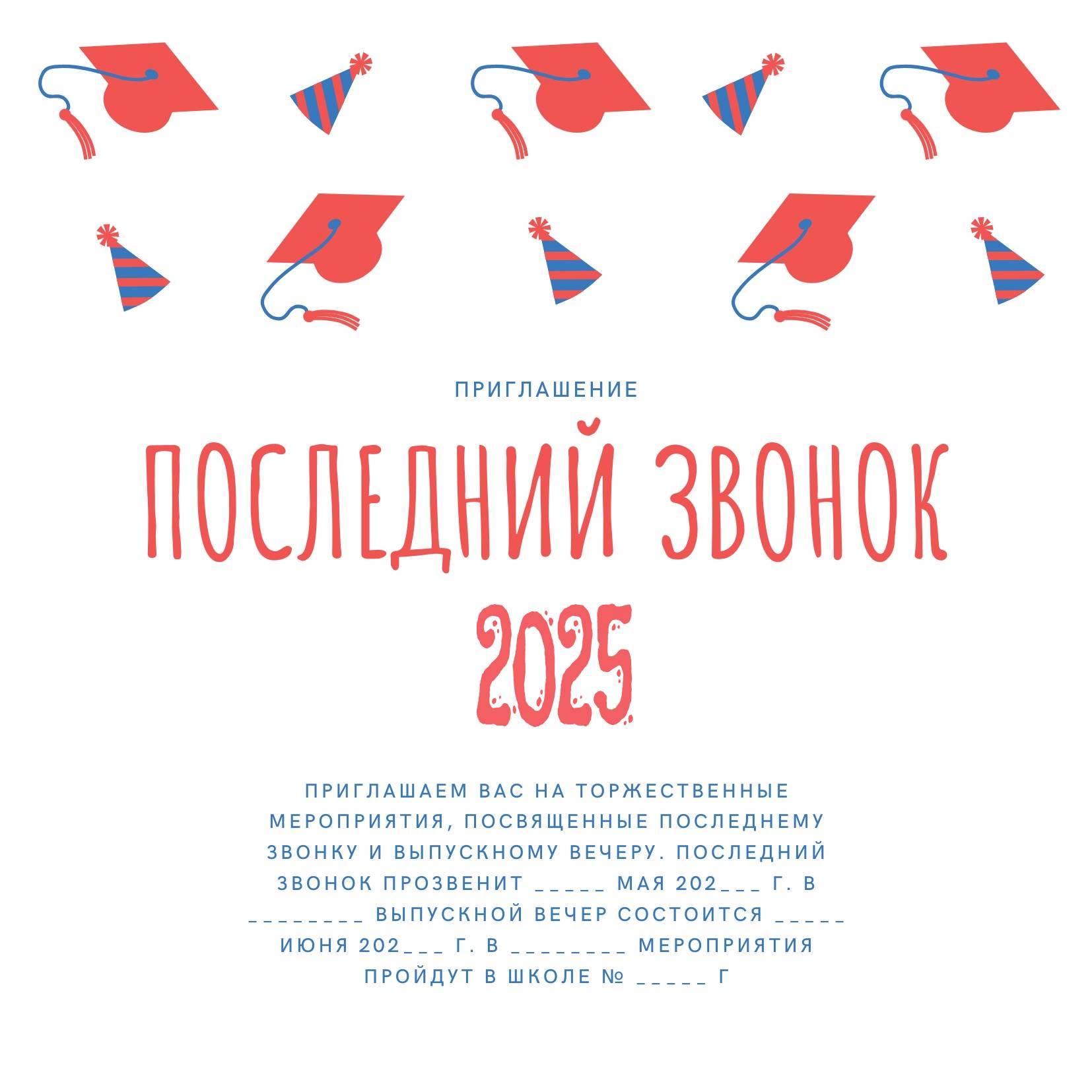 Приглашение на Последний Звонок