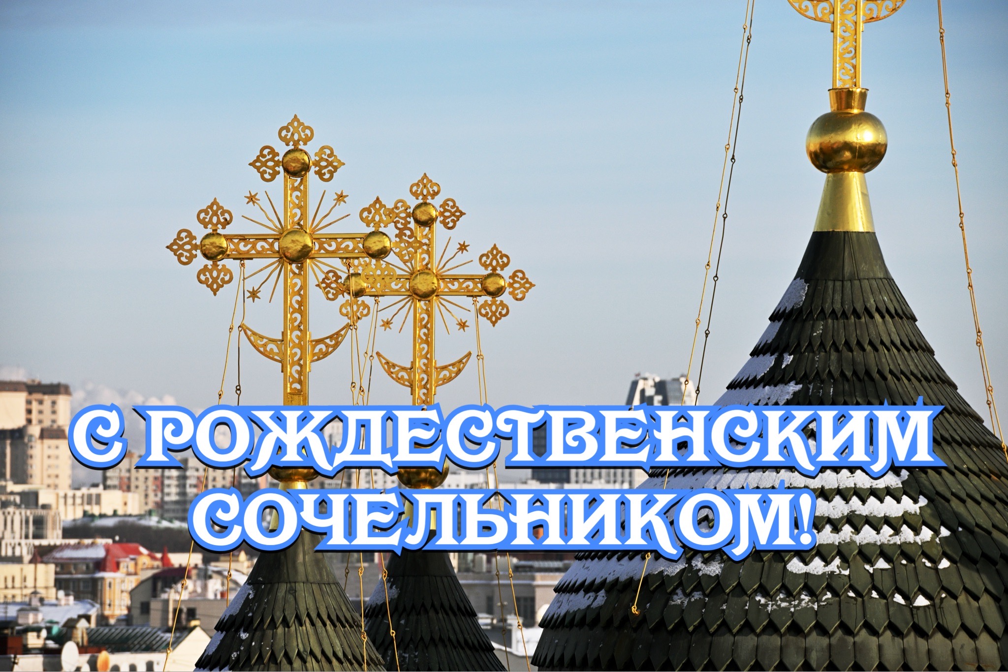 Открытка с Рождественским сочельником