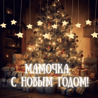 Открытки с Новым годом 2026 для семьи