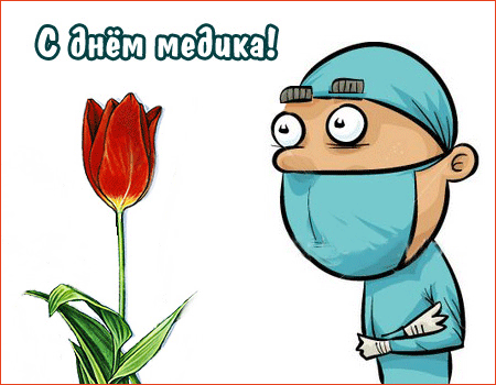 С Днем медика