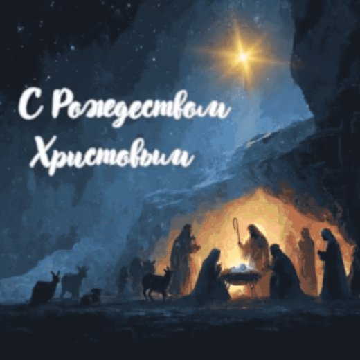Открытка с Рождеством Христовым