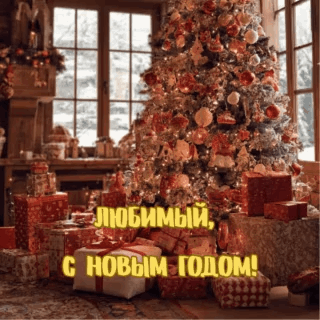 Открытки с Новым годом 2026 для семьи