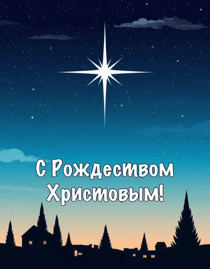 Открытка с Рождеством Христовым