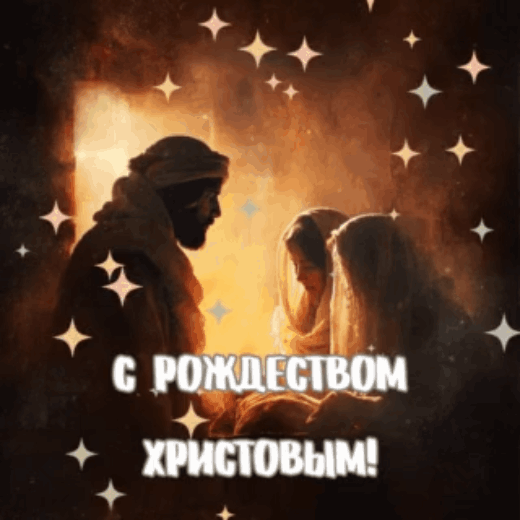 Открытка с Рождеством Христовым