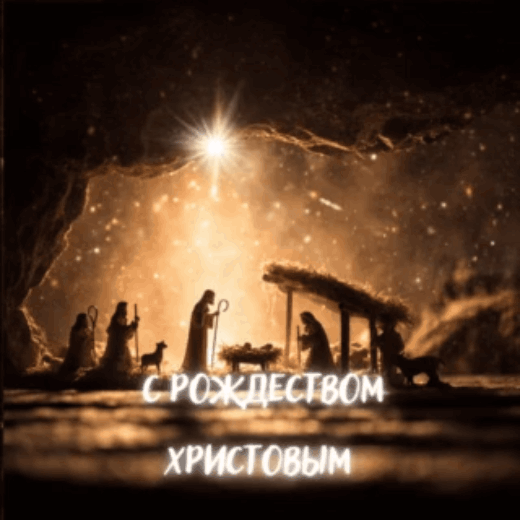 Открытка с Рождеством Христовым