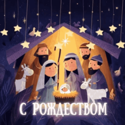 Открытка с Рождеством Христовым