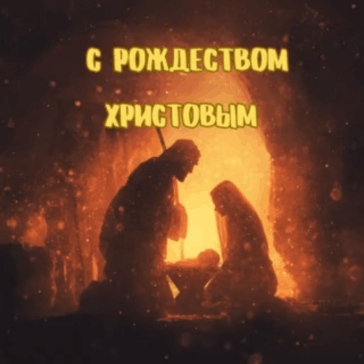 Открытка с Рождеством Христовым