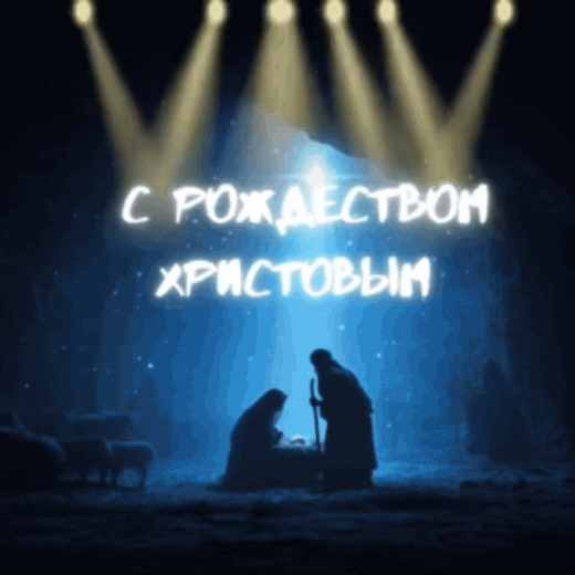Открытка с Рождеством Христовым