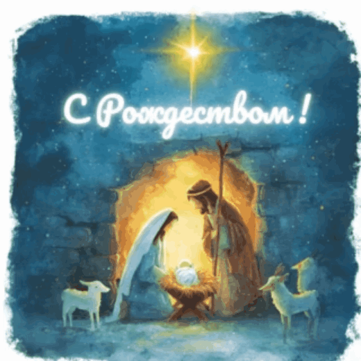 Открытка с Рождеством Христовым