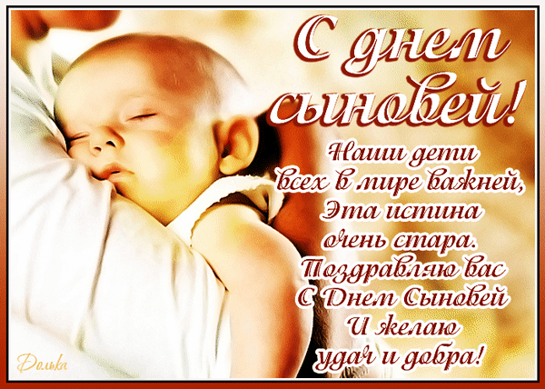 Гиф с Днем сыновей