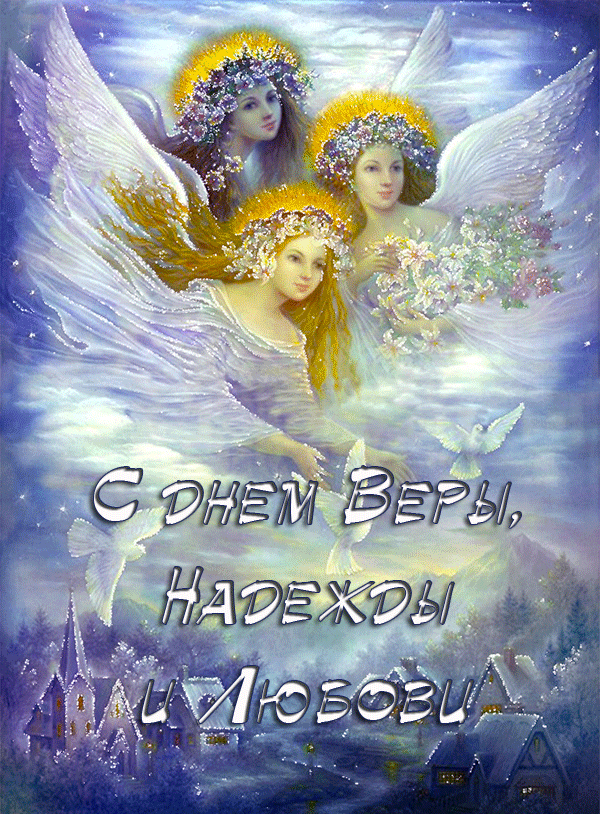 С Днем Веры, Надежды и Любви