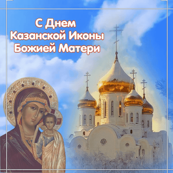 Открытка с днем Казанской иконы Божией Матери