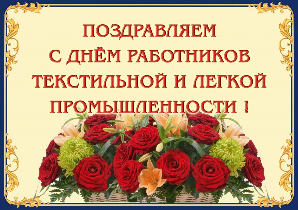 С Днем работников текстильной и легкой промышленности 