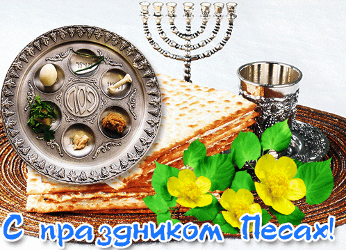 С Песахом, Еврейской Пасхой