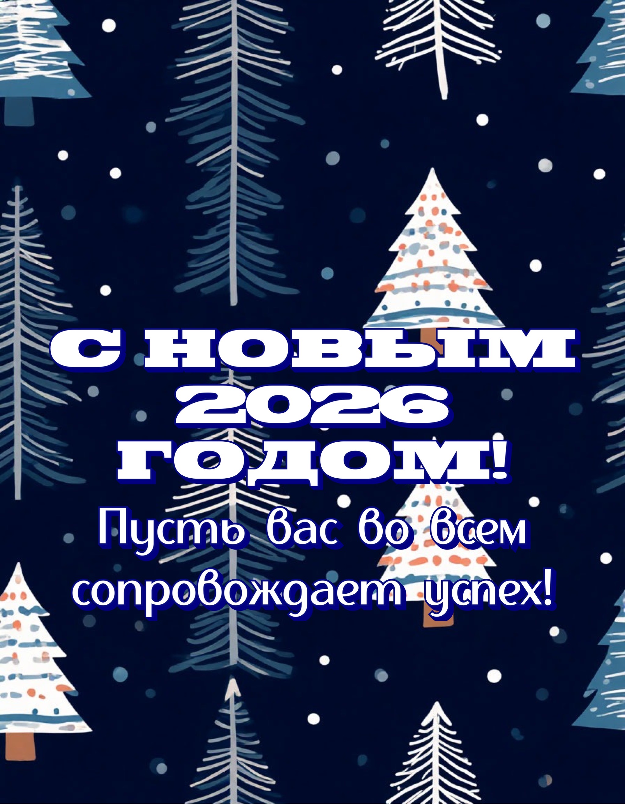 Открытка с Новым годом 2026