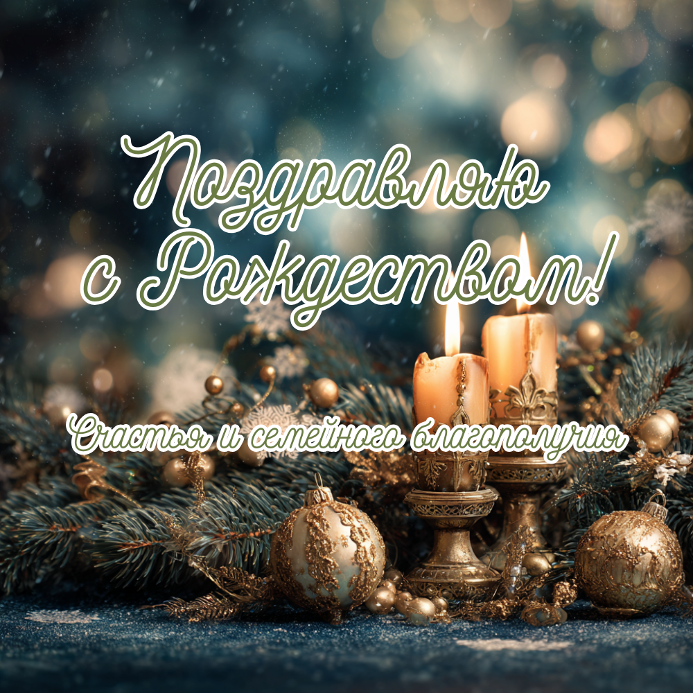 Открытка с Рождеством Христовым
