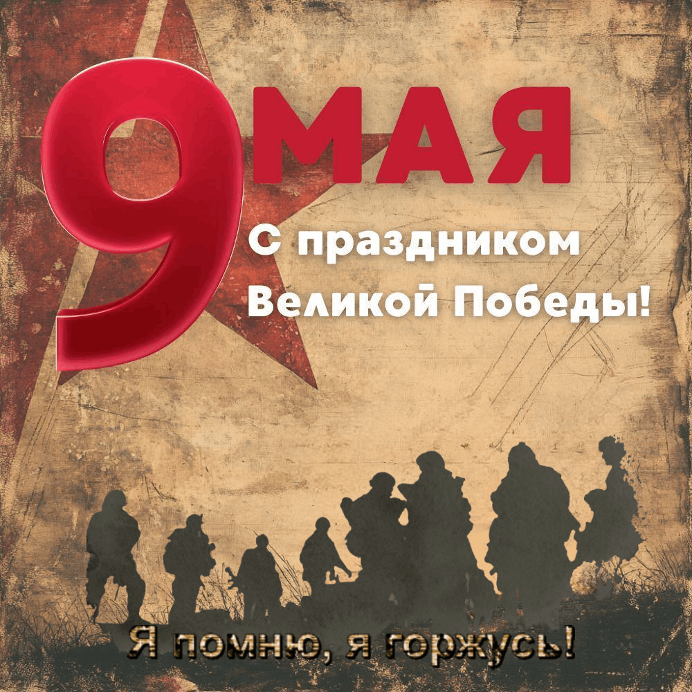 С Днем Победы, открытки в советском стиле с 9 Мая