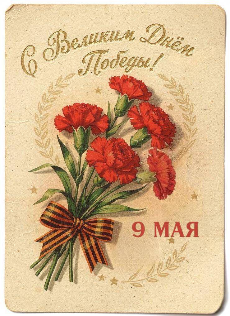 С Днем Победы, открытки в советском стиле с 9 Мая