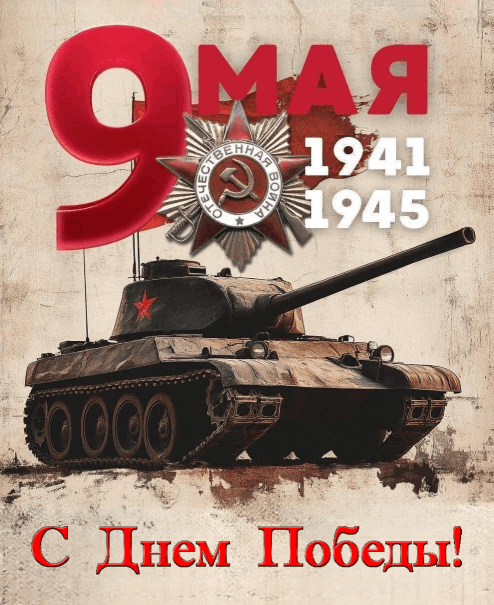 С Днем Победы, открытки в советском стиле с 9 Мая