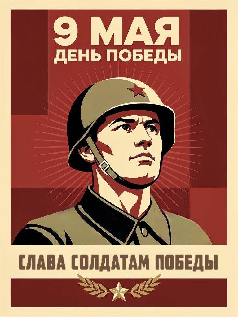 С Днем Победы, открытки в советском стиле с 9 Мая