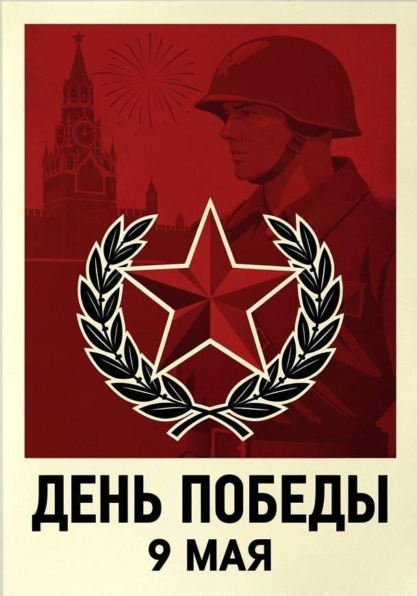 С Днем Победы, открытки в советском стиле с 9 Мая