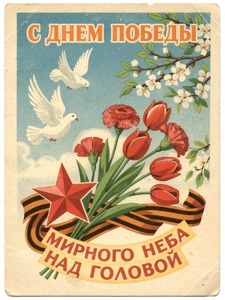 С Днем Победы, открытки в советском стиле с 9 Мая