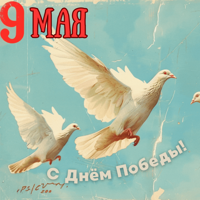 С Днем Победы, открытки в советском стиле с 9 Мая