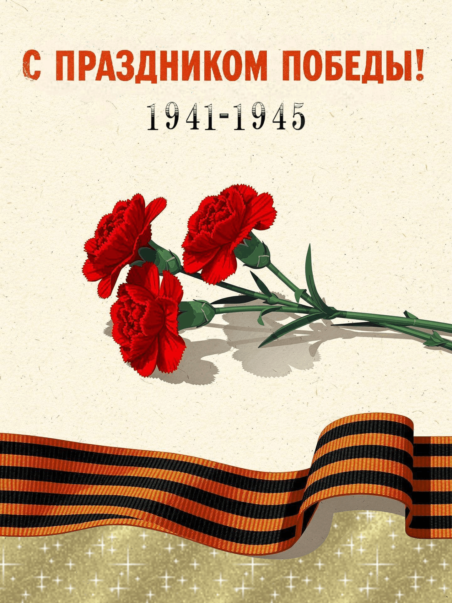 С Днем Победы, с 9 Мая