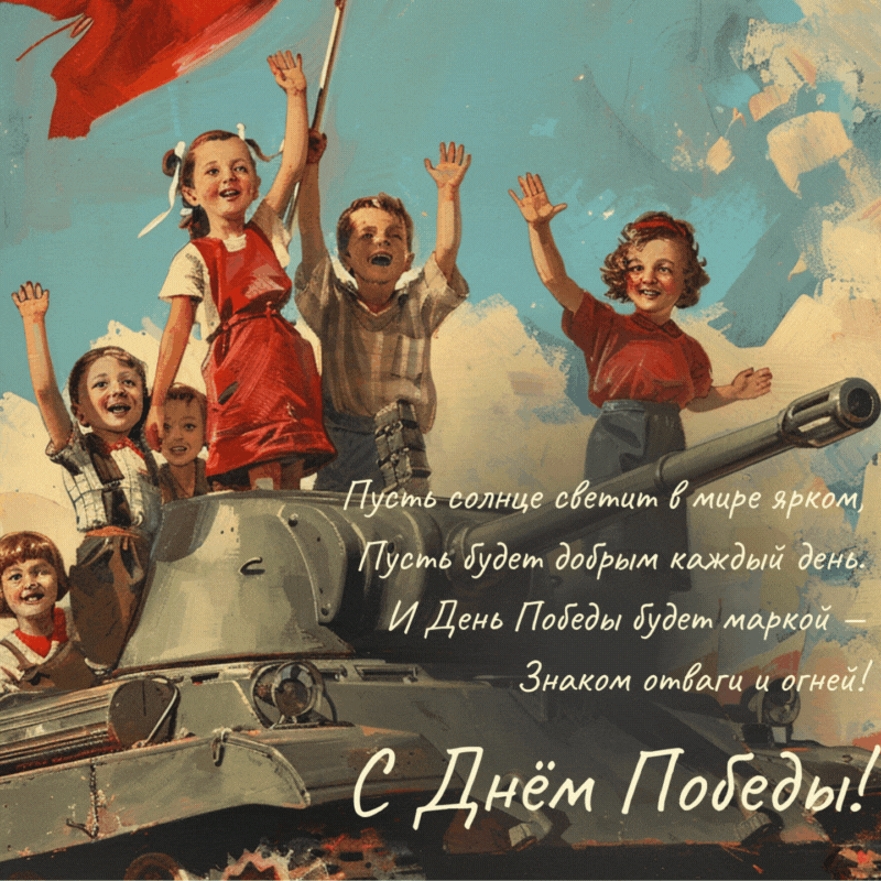 С Днем Победы, открытки в советском стиле с 9 Мая
