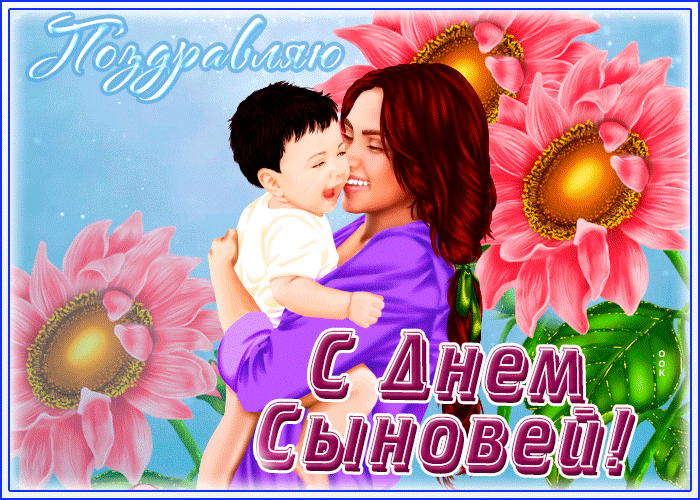 Гиф с Днем сыновей