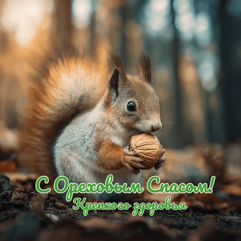 Винтажная картинка с Ореховым спасом — атмосферный подарок для друзей