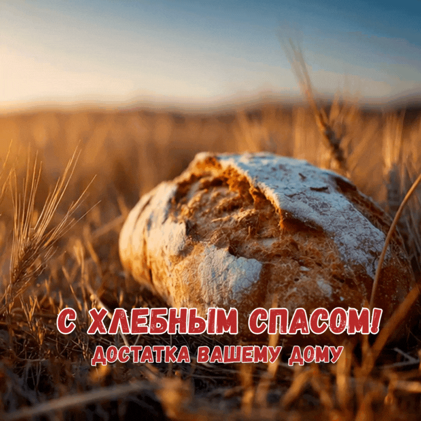 Праздничная гифка с караваем — символ достатка на Хлебный спас 29 августа