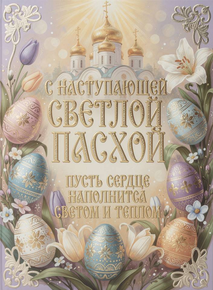 С наступающей Пасхой, красивые открытки