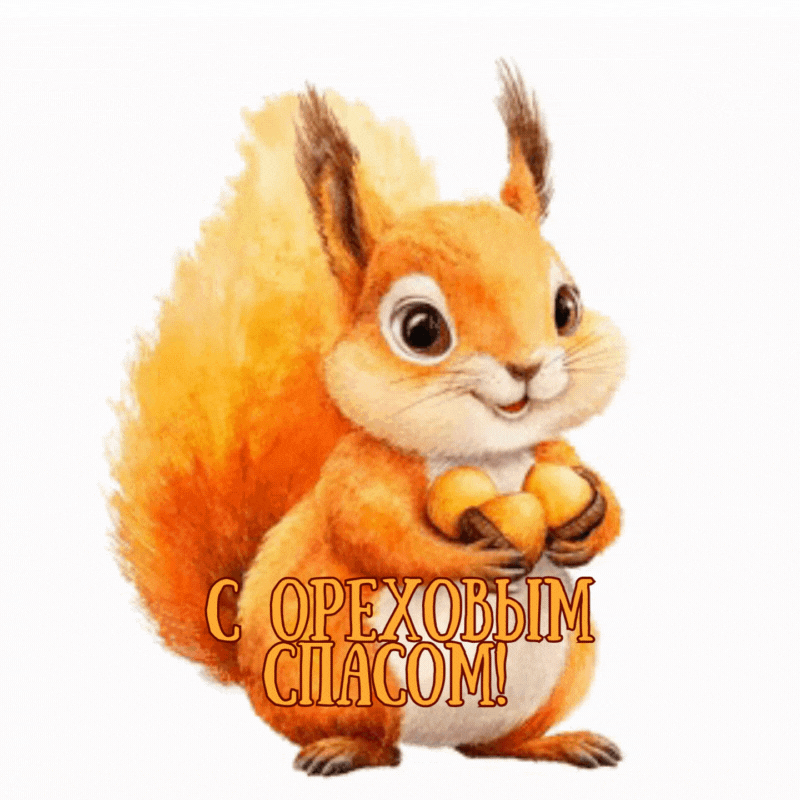 С Ореховым, Хлебным Спасом