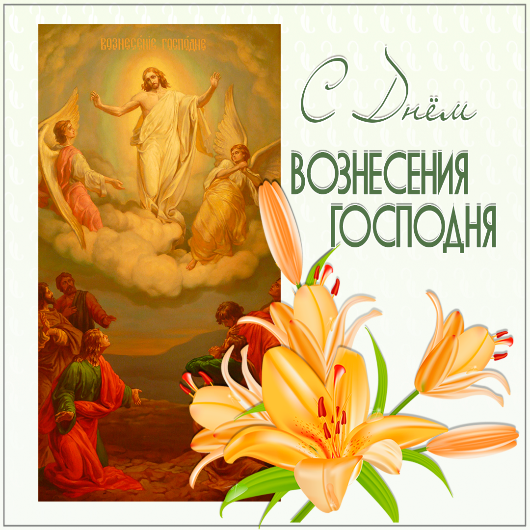 Открытка с Вознесением Господним