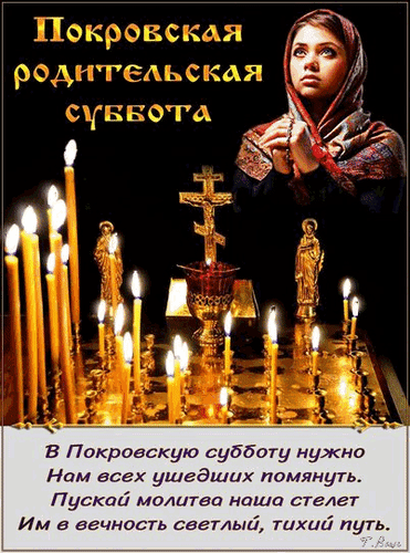 Открытка с Покровской родительской субботой