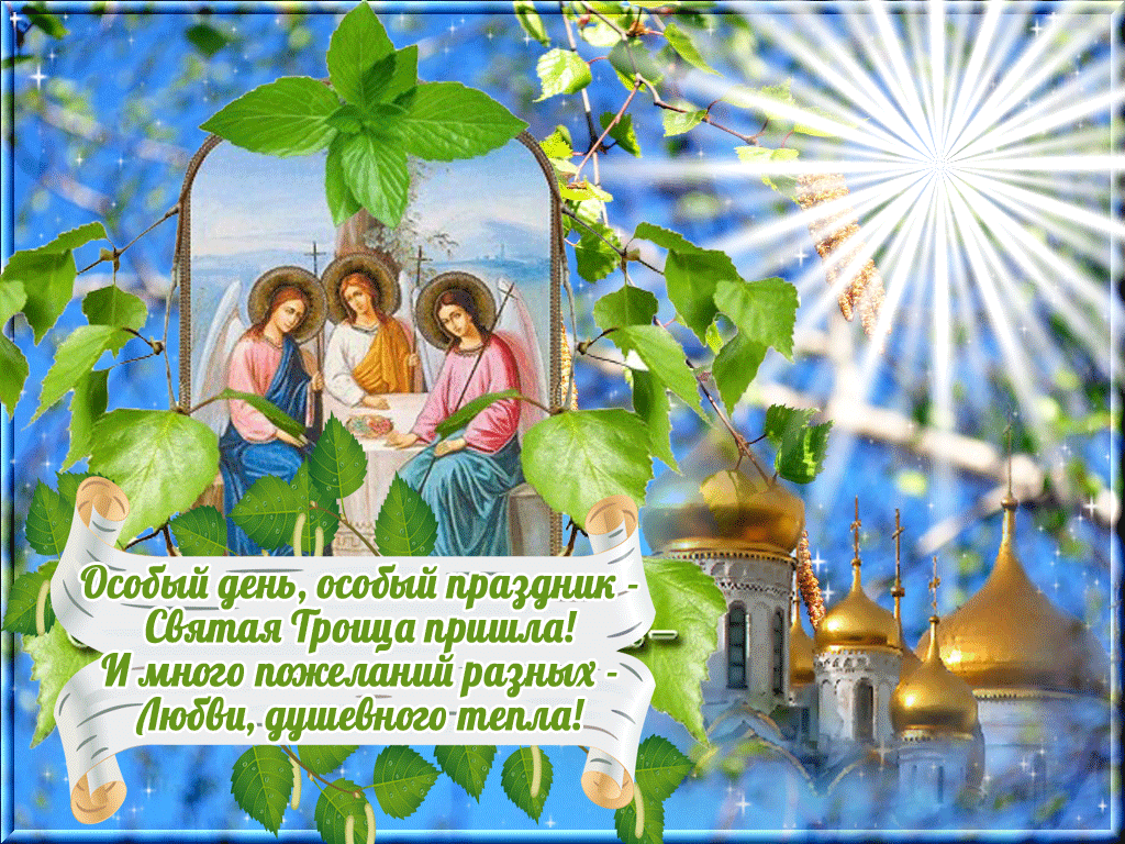 С Троицей